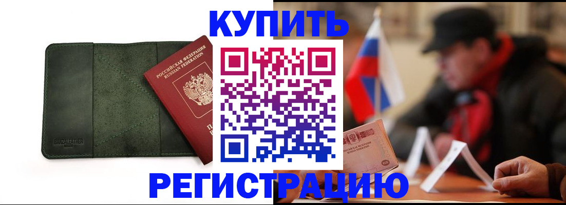 купить прописку в Боровске